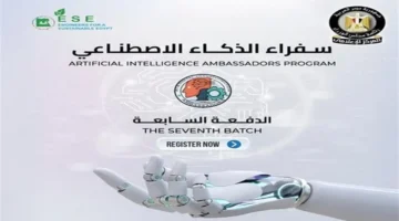 رابط التقديم في مبادرة سفراء الذكاء الاصطناعي من وزارة الاتصالات لتعليم مهارات تقنية حيوية 1